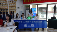2020年江津区科学素质大赛复赛